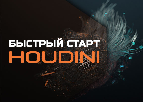 Курс Houdini уроки на русском