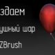 воздушный шар ZBrush